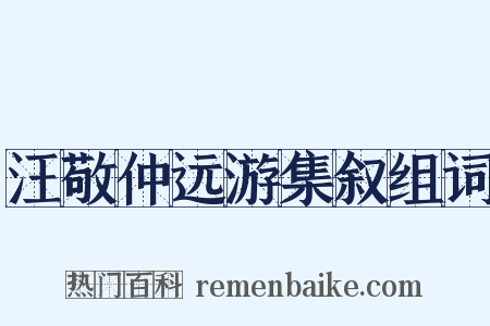 汪敬仲远游集叙组词是什么意思的图片